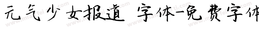 元气少女报道 字体字体转换